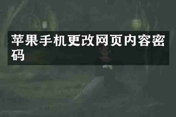 苹果手机更改网页内容密码