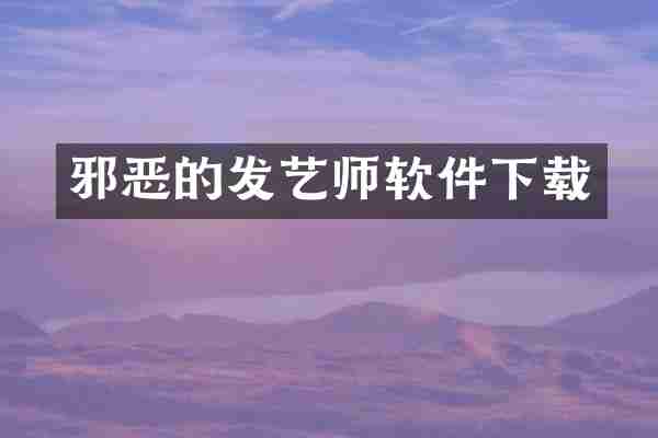 邪恶的发艺师软件下载