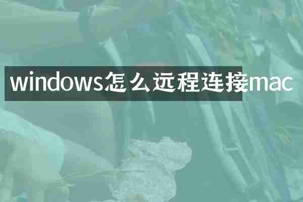 windows怎么远程连接mac