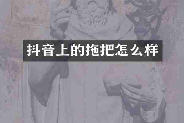 抖音上的拖把怎么样