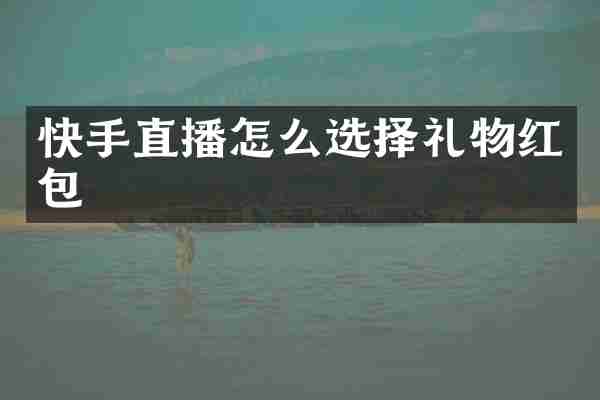 快手直播怎么选择礼物红包