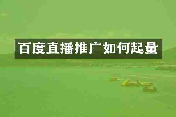 百度直播推广如何起量