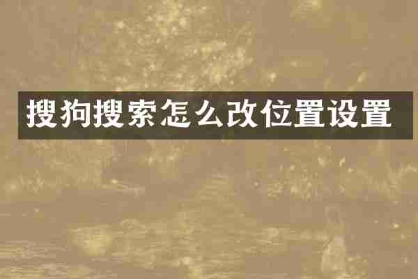 搜狗搜索怎么改位置设置