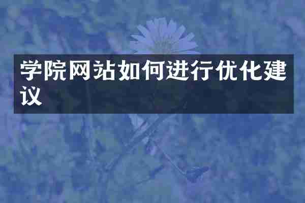 学院网站如何进行优化建议