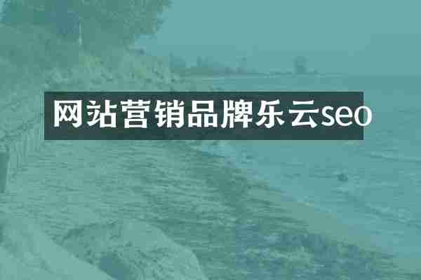 网站营销品牌乐云seo