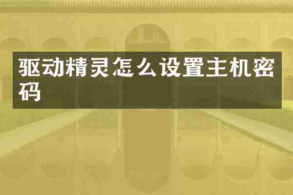 驱动精灵怎么设置主机密码
