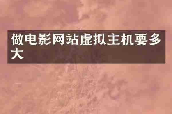 做电影网站虚拟主机要多大