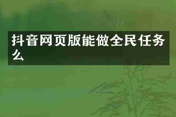 抖音网页版能做全民任务么
