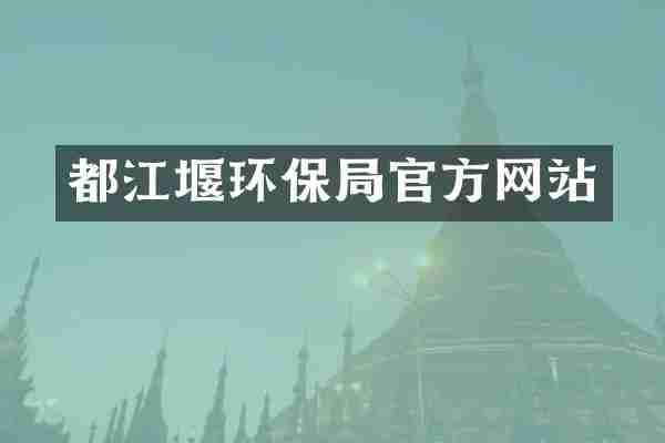 都江堰环保局官方网站