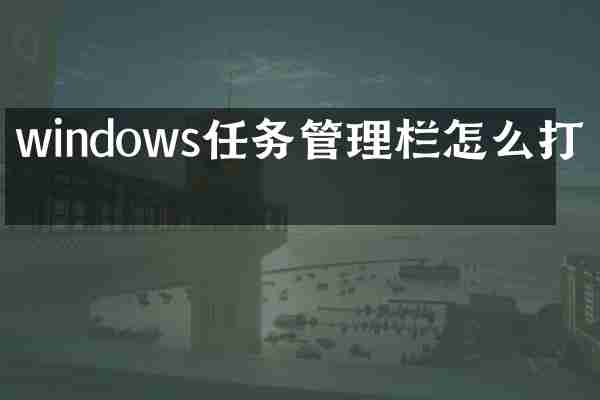 windows任务管理栏怎么打开