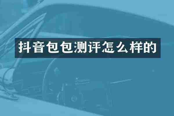 抖音包包测评怎么样的