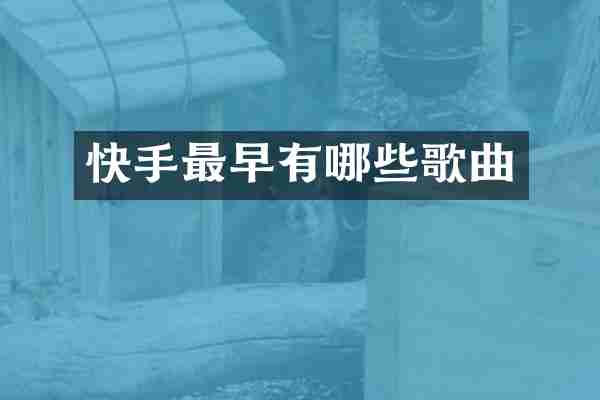 快手最早有哪些歌曲