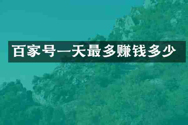 百家号一天最多赚钱多少