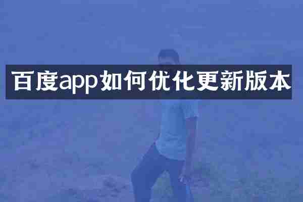 百度app如何优化更新版本