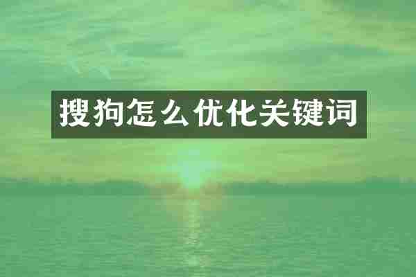 搜狗怎么优化关键词