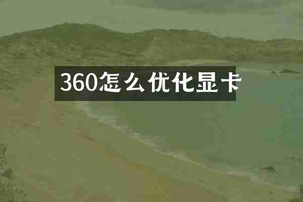 360怎么优化显卡