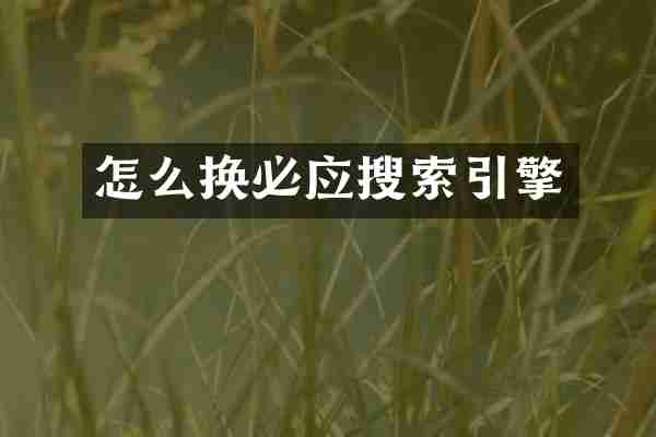 怎么换必应搜索引擎