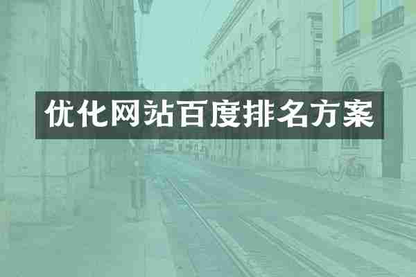 优化网站百度排名方案