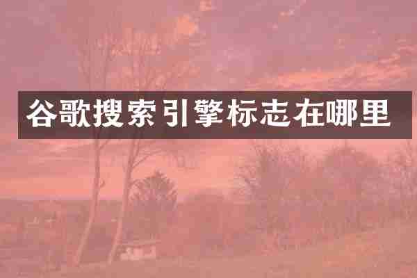 谷歌搜索引擎标志在哪里