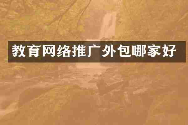教育网络推广外包哪家好