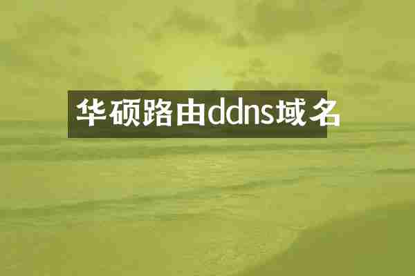 华硕路由ddns域名