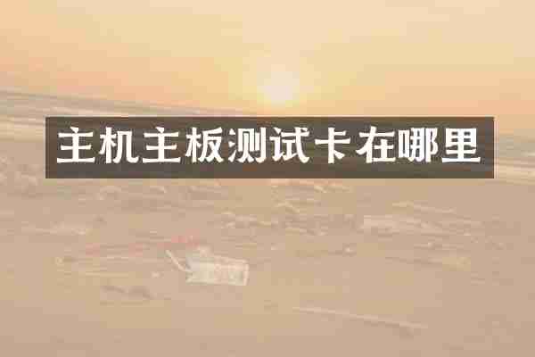 主机主板测试卡在哪里