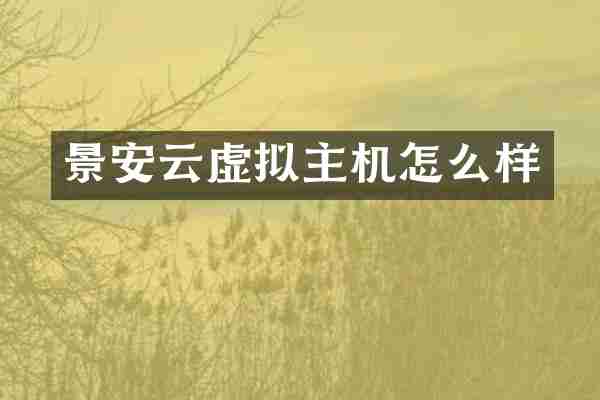 景安云虚拟主机怎么样