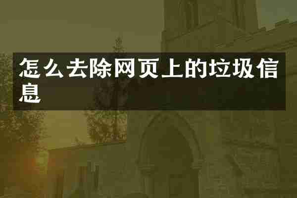 怎么去除网页上的垃圾信息