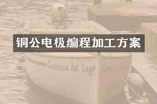铜公电极编程加工方案