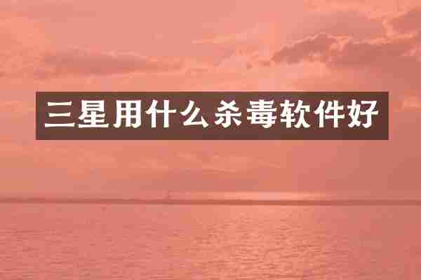 三星用什么软件好
