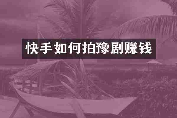 快手如何拍豫剧赚钱