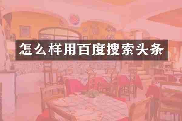 怎么样用百度搜索头条
