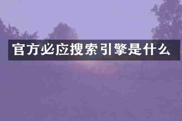 官方必应搜索引擎是什么