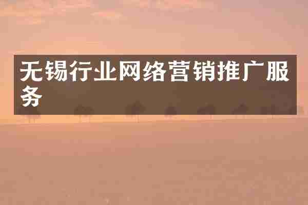 无锡行业网络营销推广服务