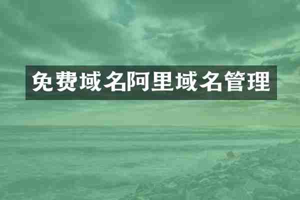 免费域名阿里域名管理