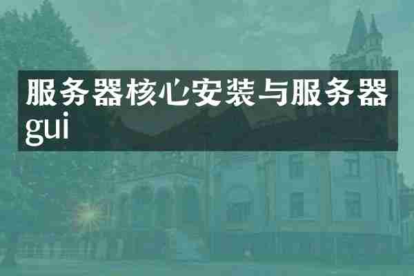 服务器核心安装与服务器gui