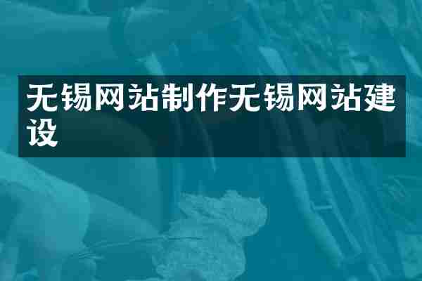 无锡网站制作无锡网站建设