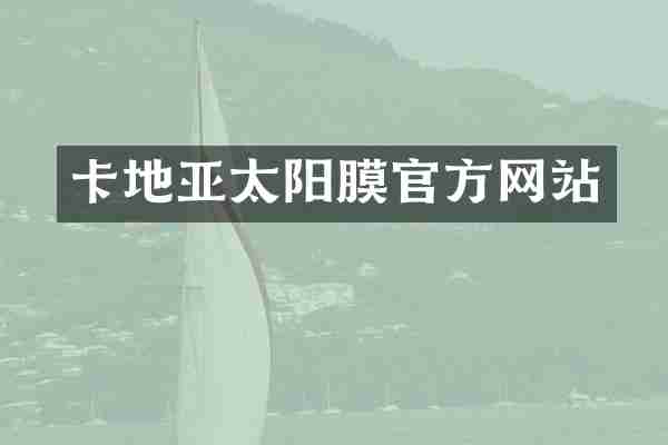 卡地亚太阳膜官方网站