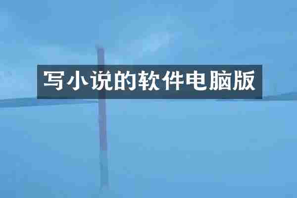 写小说的软件电脑版