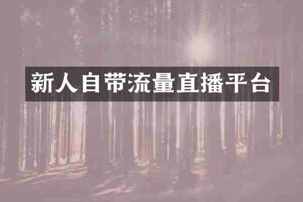 新人自带流量直播平台