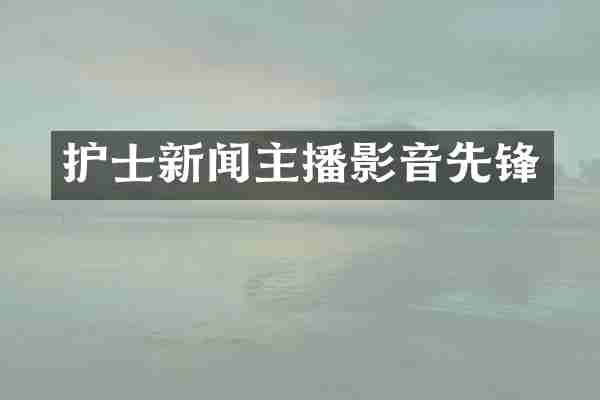 护士新闻主播影音先锋
