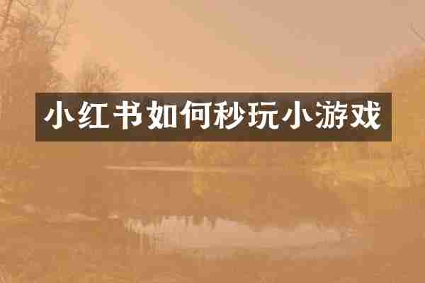 小红书如何秒玩小游戏