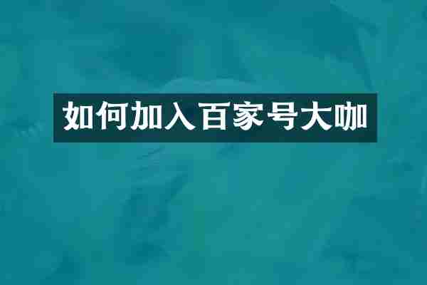 如何加入百家号大咖