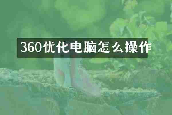 360优化电脑怎么操作