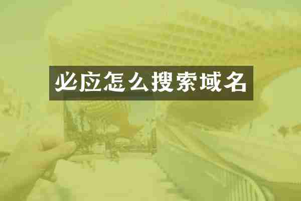 必应怎么搜索域名