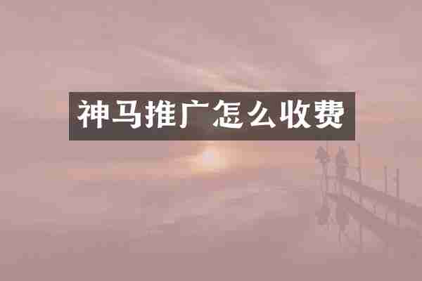 神马推广怎么收费