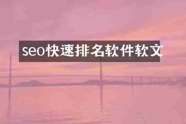 seo快速排名软件软文