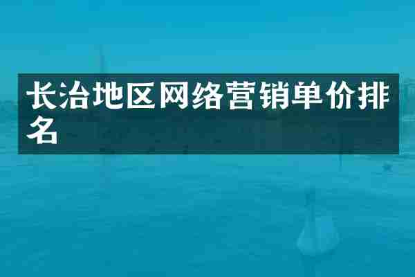 长治地区网络营销单价排名