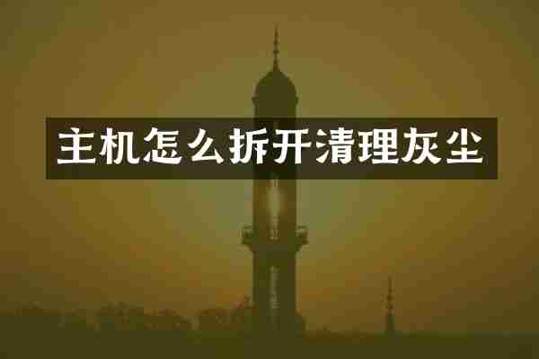 主机怎么拆开清理灰尘