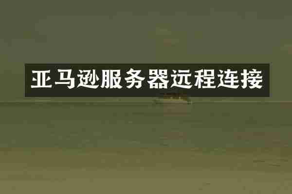亚马逊服务器远程连接